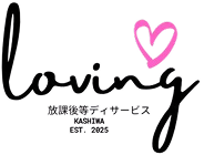 放課後等デイサービスloving 柏room